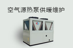 空氣源熱泵供暖維護(hù)、防凍、電氣安全、化霜等須知！