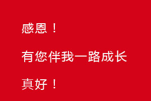 感恩節(jié)｜感恩有您，伴恒星一路成長！