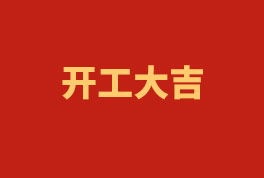 踏上新征程，奮楫再出發(fā)！——2023開工大吉
